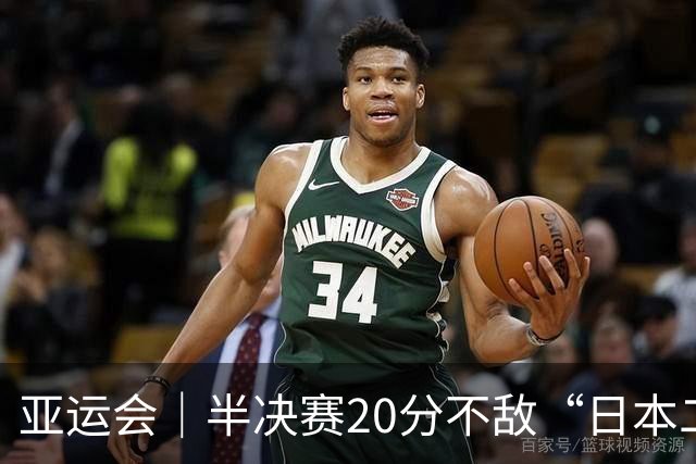 亚运会｜半决赛20分不敌“日本二队”，集训比赛三个月的中国男篮成强弩之末