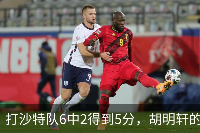 打沙特队6中2得到5分，胡明轩的能力已经不匹配国家队了！
