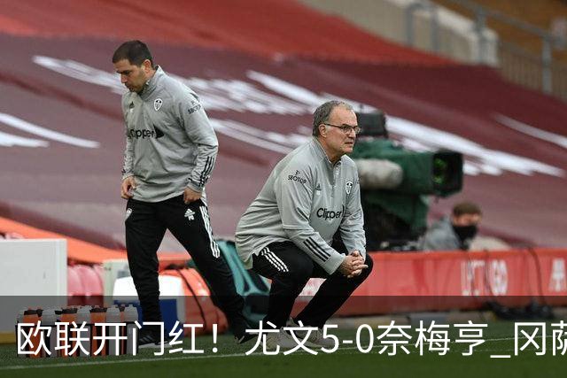 欧联开门红！尤文5-0奈梅亨 冈萨雷斯破门+造点沃尔特马德处子球