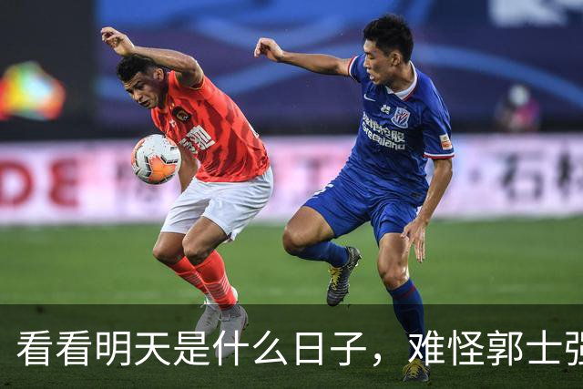 看看明天是什么日子，难怪郭士强说：对日本，中国男篮不需要动员